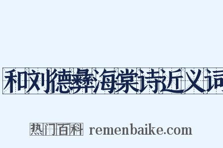 和刘德彝海棠诗近义词是什么意思的图片